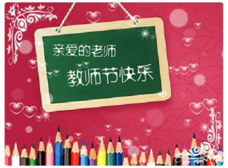 2020教师节感恩老师贺卡祝福语大全
