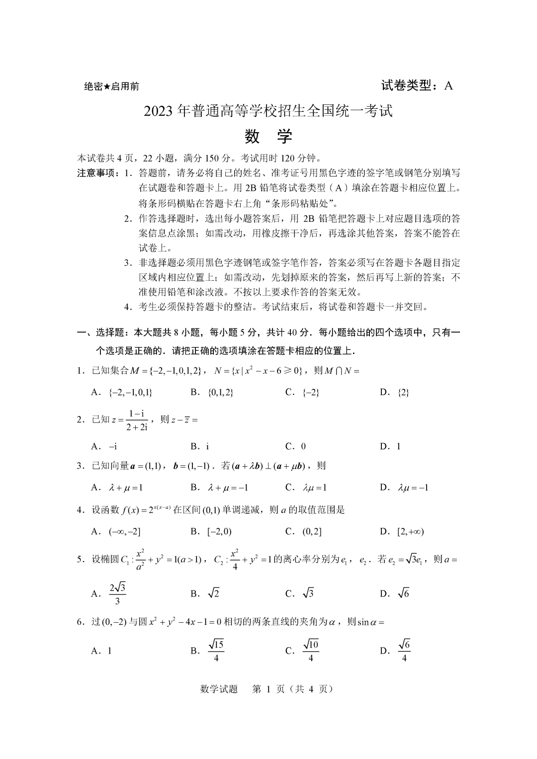 高考2023年新课标Ⅰ卷数学真题含答案解析