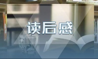 兔子坡的读后感200字以上