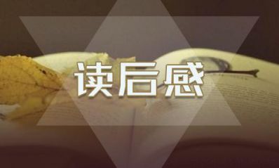 狼图腾的读后感作文10篇