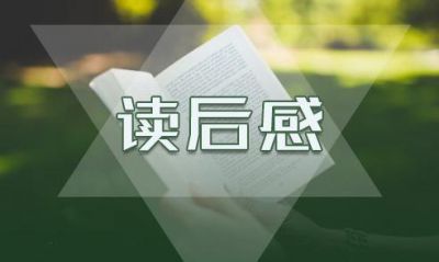 鲁迅《朝花夕拾》读后感400字10篇