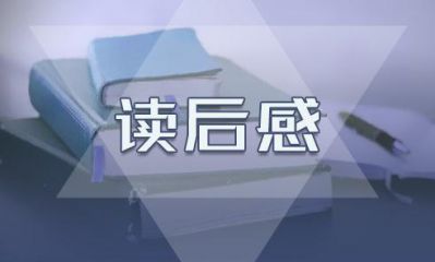 《弟子规》读后感四年级作文10篇