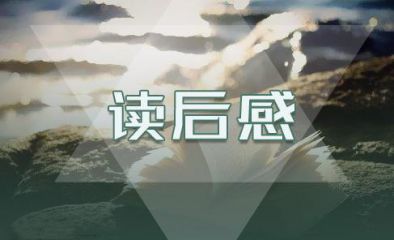 《红楼梦》的读后感小学作文10篇