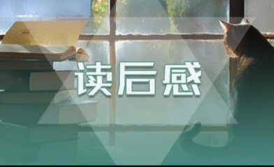 傅雷家书读后感300字以上
