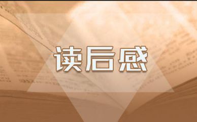 红楼梦的读后感300字以上10篇