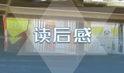 狼王梦读后感300字以上