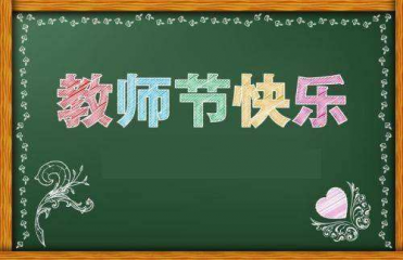 2020教师节祝福语简短感人句子120句