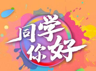 同学你好全国学联二十七大主题网络直播观后感10篇