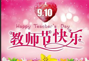 2020教师节祝福语简短独特大全