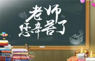 最新教师节祝福语给老师2020