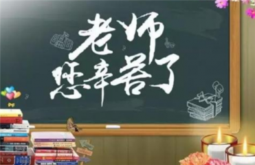 2020幼儿园教师节祝福语大全100句
