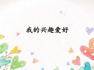 我的兴趣爱好作文200字以上10篇