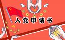 2022实习教师入党申请书范文