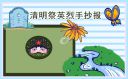 守护2021清明祭英烈优秀手抄报