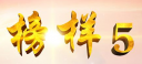 2021榜样5时长多久