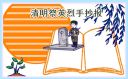 2021清明祭英烈小学生手抄报