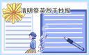 小学生清明祭英烈手抄报2021