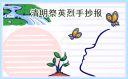 2021清明节缅怀先烈活动手抄报绘画