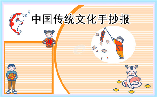 弘揚傳統文化手抄報圖片(模板)