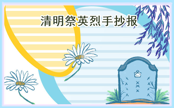 清明祭英烈初中生手抄报2021