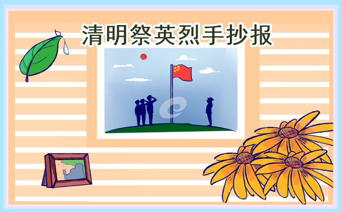 清明祭英烈初中生手抄报2021