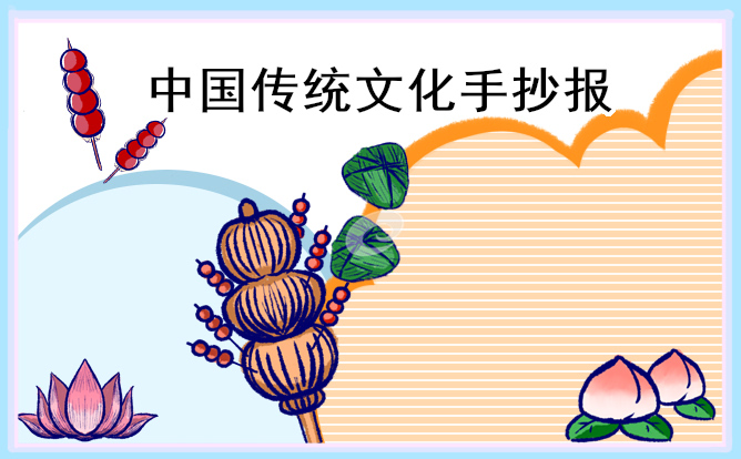 中国传统文化三年级简单手抄报