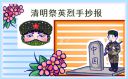 清明节缅怀先烈手抄报简单漂亮