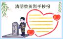 2021清明节纪念先烈的手抄报