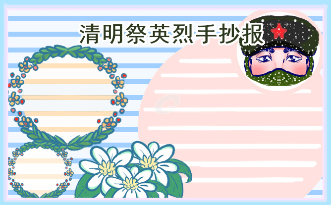 2021清明祭英烈献花手抄报