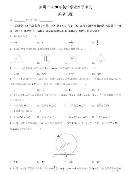 2020年江苏徐州中考数学真题