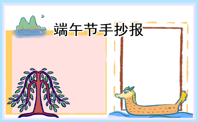 2021中国传统节日之端午节手抄报图片