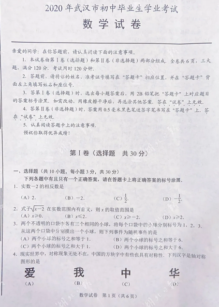 2020年湖北武汉中考数学真题
