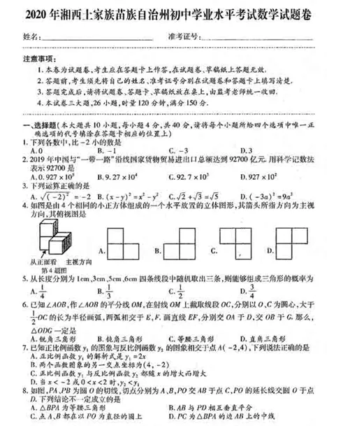 2020年湖南湘西中考数学真题