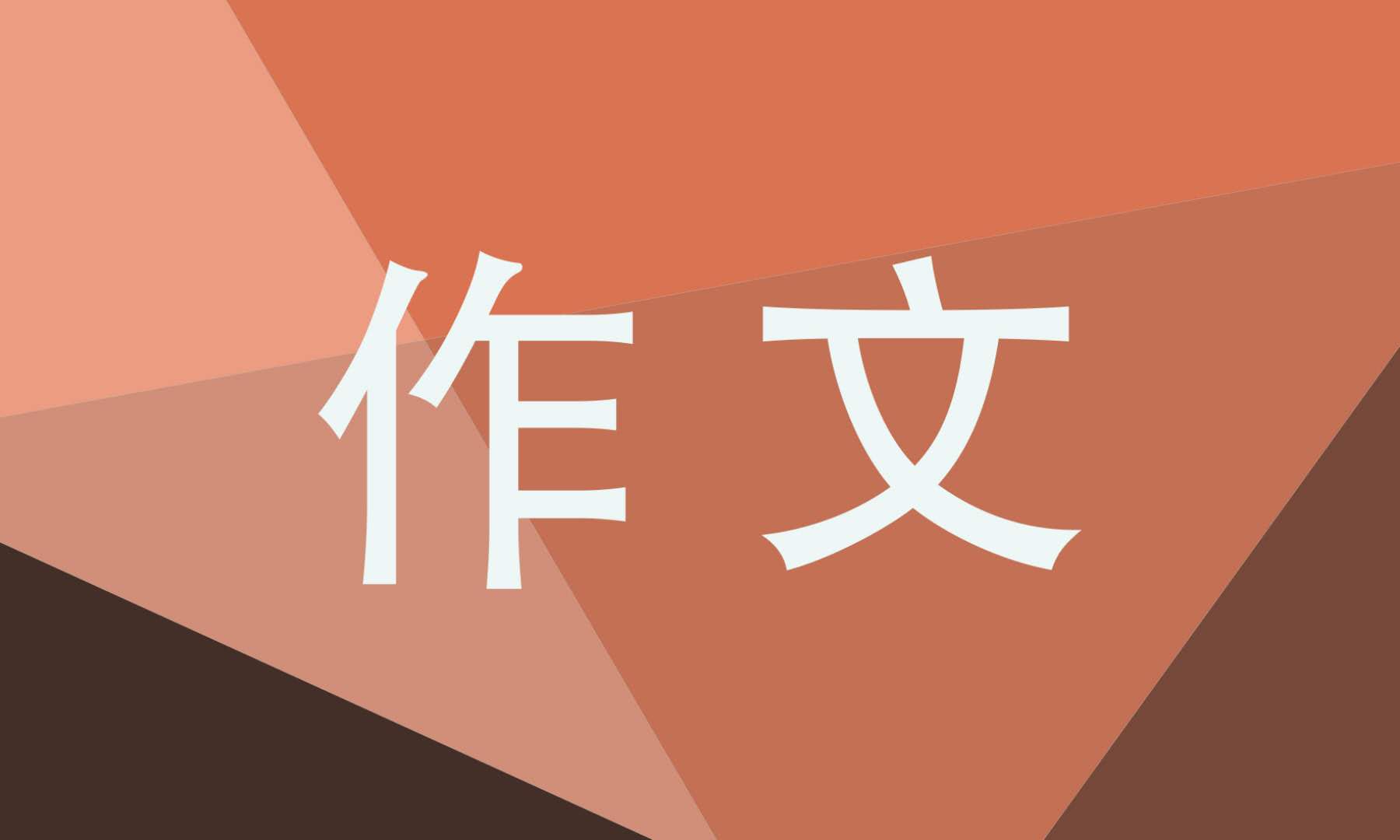 感恩母爱母亲节初中作文