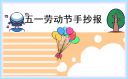 2021五一劳动节手抄报简单漂亮最新