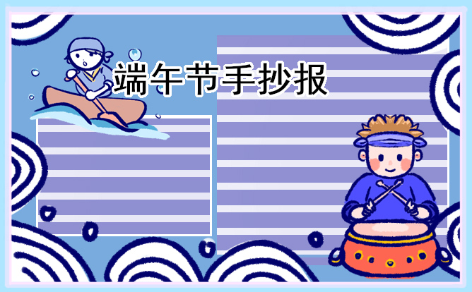 1618988793240597.jpg 超级好看的端午节手抄报作品
