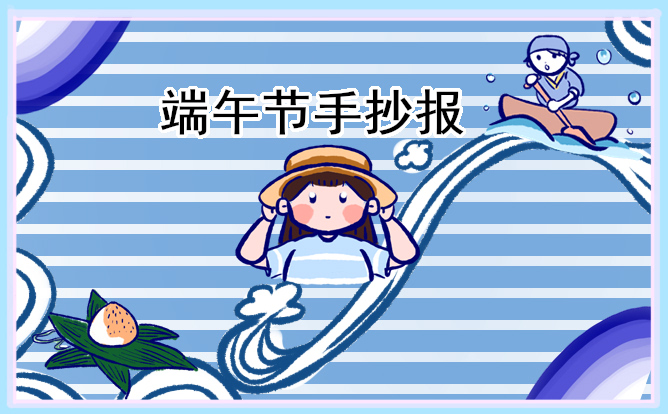 1618988794621993.jpg 超级好看的端午节手抄报作品