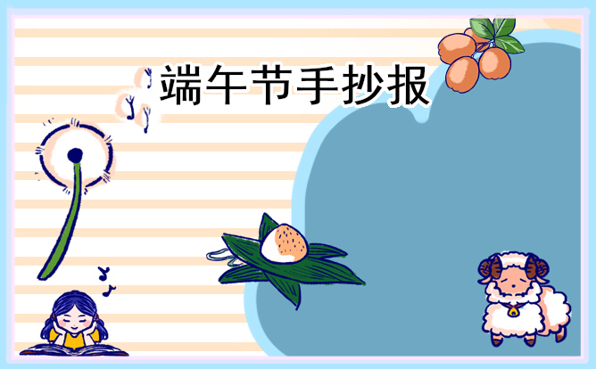 1618988795476468.jpg 超级好看的端午节手抄报作品