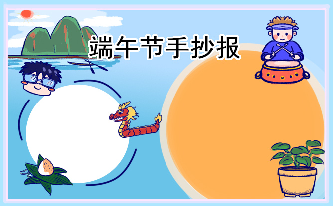 1618988795567695.jpg 超级好看的端午节手抄报作品