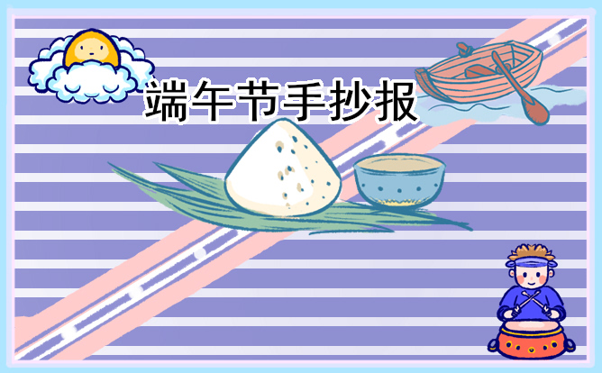 1618988795603544.jpg 超级好看的端午节手抄报作品