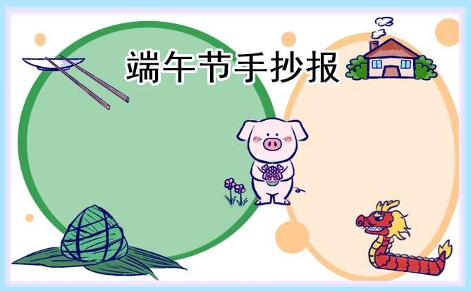1618988796536153.jpg 超级好看的端午节手抄报作品