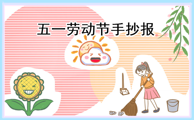 中国劳动节手抄报幼儿园亲子图画
