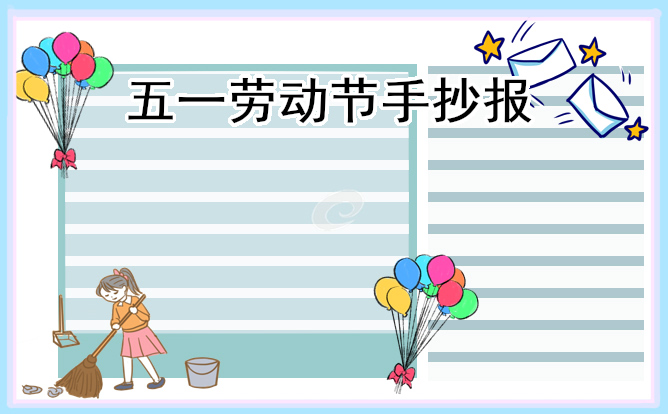 中国劳动节手抄报幼儿园亲子图画