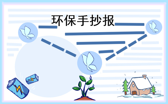 2023地球一小时环保手抄报内容少