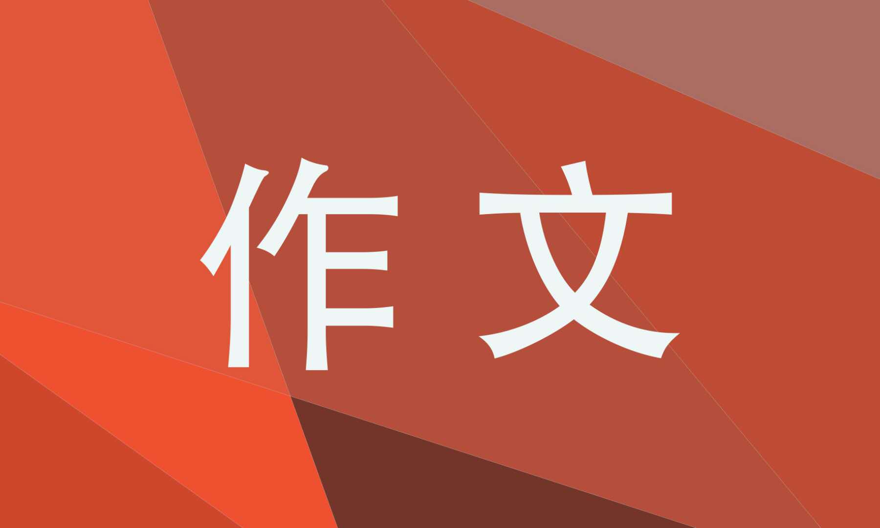 初中二年级母爱作文
