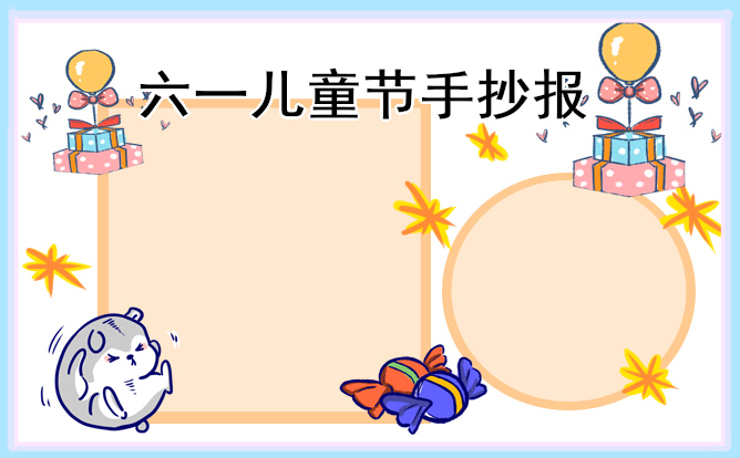 1619142651349384.jpg 儿童节简单的手抄报图片内容少