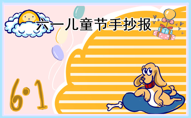 1619142651812809.jpg 儿童节简单的手抄报图片内容少