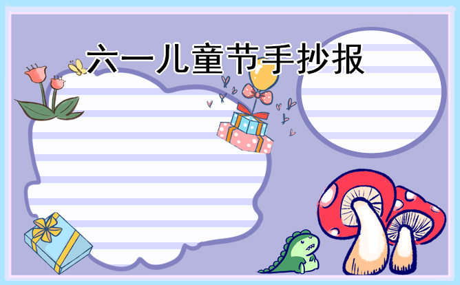 1619142656257794.jpg 儿童节简单的手抄报图片内容少