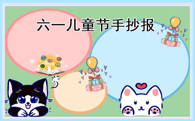 1619142657290022.jpg 儿童节简单的手抄报图片内容少
