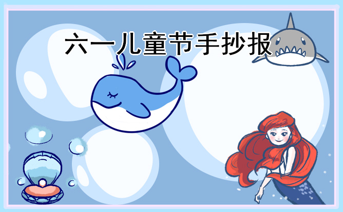 1619142664262665.jpg 儿童节简单的手抄报图片内容少